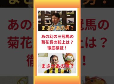 あの幻の三冠馬の菊花賞の鞍上は？徹底検証！