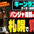 【キーンランドカップ2026】「パンジャタワー鉄板!?」荒れるのは2着と3着で、それは誰かってお話【さすがに1強!?】