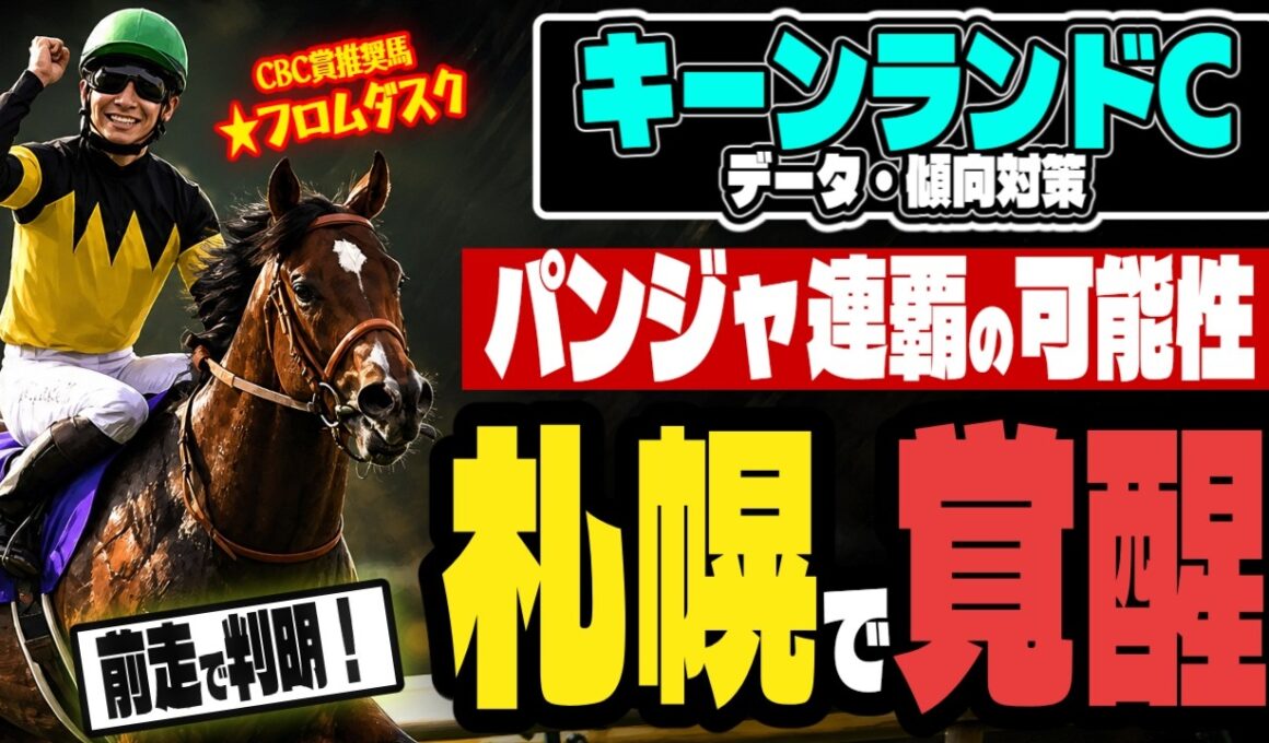 【キーンランドカップ2026】「パンジャタワー鉄板!?」荒れるのは2着と3着で、それは誰かってお話【さすがに1強!?】