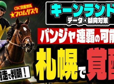 【キーンランドカップ2026】「パンジャタワー鉄板!?」荒れるのは2着と3着で、それは誰かってお話【さすがに1強!?】