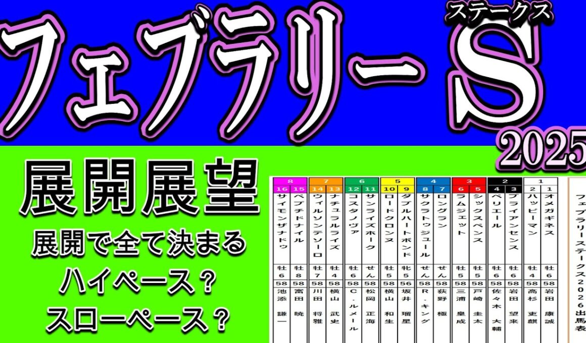 フェブラリーステークス2026展開展望｜ハイペース確定？崩れる人気馬と浮上する穴馬を徹底考察