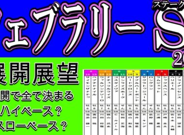 フェブラリーステークス2026展開展望｜ハイペース確定？崩れる人気馬と浮上する穴馬を徹底考察