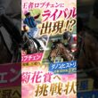 ロブチェンに挑戦状！ダノンヒストリー圧巻の阿寒湖特別（菊花賞、セントライト記念、神戸新聞杯、ジュウリョクピエロ）