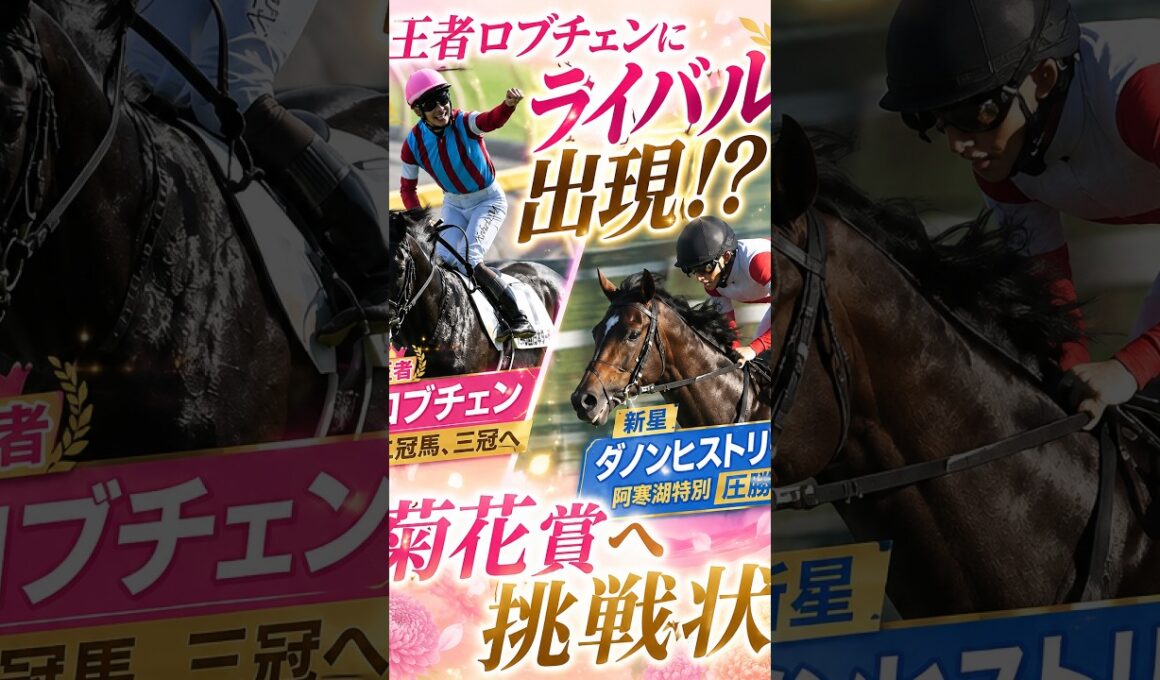 ロブチェンに挑戦状！ダノンヒストリー圧巻の阿寒湖特別（菊花賞、セントライト記念、神戸新聞杯、ジュウリョクピエロ）