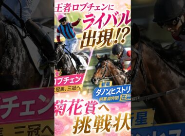 ロブチェンに挑戦状！ダノンヒストリー圧巻の阿寒湖特別（菊花賞、セントライト記念、神戸新聞杯、ジュウリョクピエロ）