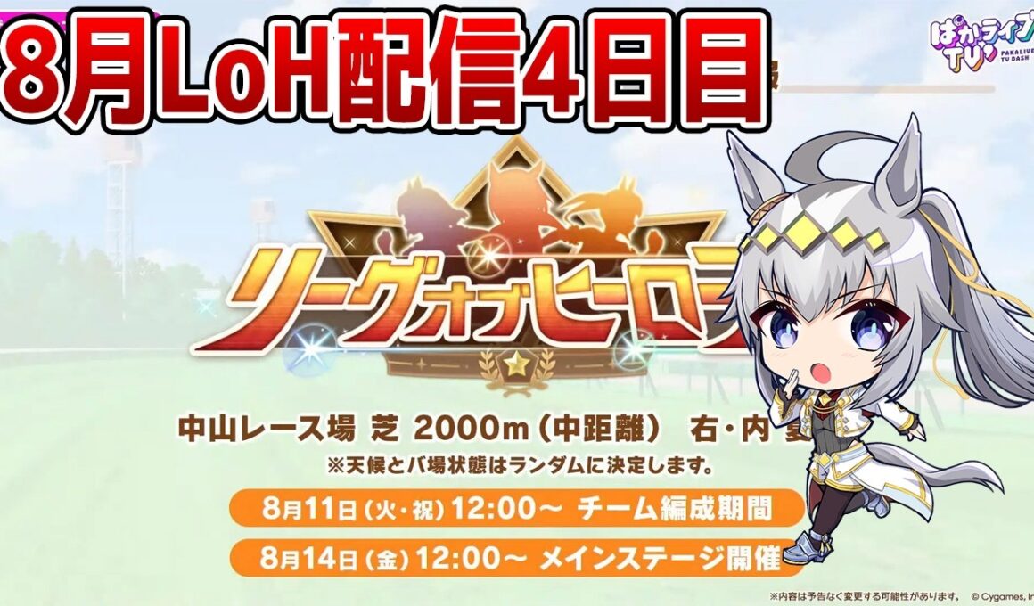 【ウマ娘】8月LoH「皐月賞」走るマン4日目！ 現在11枚消費-0Pt　水着ウンス/正月エース/スティルインラブ