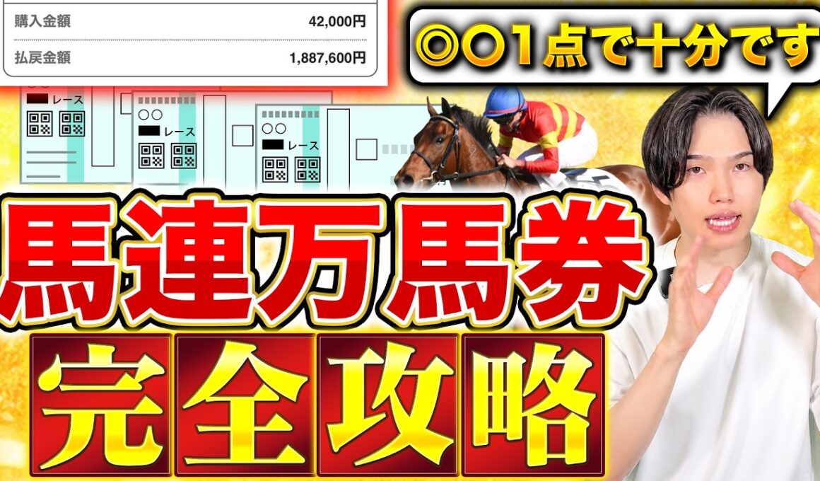 【業界初公開】◎〇1点で馬連万馬券GETに必要なたった3つのSTEP