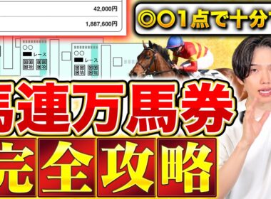 【業界初公開】◎〇1点で馬連万馬券GETに必要なたった3つのSTEP