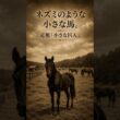 ネズミのように小さな馬が、日本競馬の頂点へ――この名馬は誰？