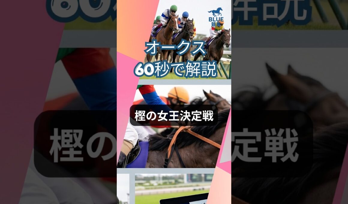 【優駿牝馬オークス2026 60秒でポイント解説】#オークス #優駿牝馬 #ラフターラインズ #アランカール #スターアニス #エンネ #エンジョイドアスク