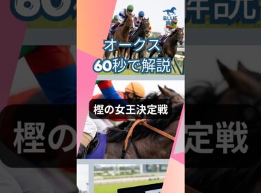 【優駿牝馬オークス2026 60秒でポイント解説】#オークス #優駿牝馬 #ラフターラインズ #アランカール #スターアニス #エンネ #エンジョイドアスク