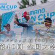 第40回　シマノジャパンカップ投（キス）釣り選手権 全国大会　2026年7月開催