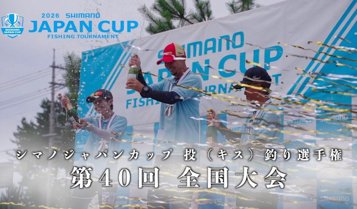 第40回　シマノジャパンカップ投（キス）釣り選手権 全国大会　2026年7月開催