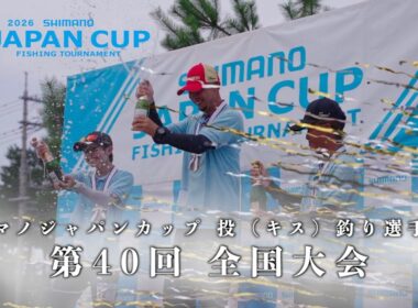 第40回　シマノジャパンカップ投（キス）釣り選手権 全国大会　2026年7月開催
