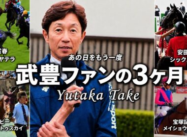 【武豊ファンの3ヶ月】カメラで追ったあの日をもう一度
