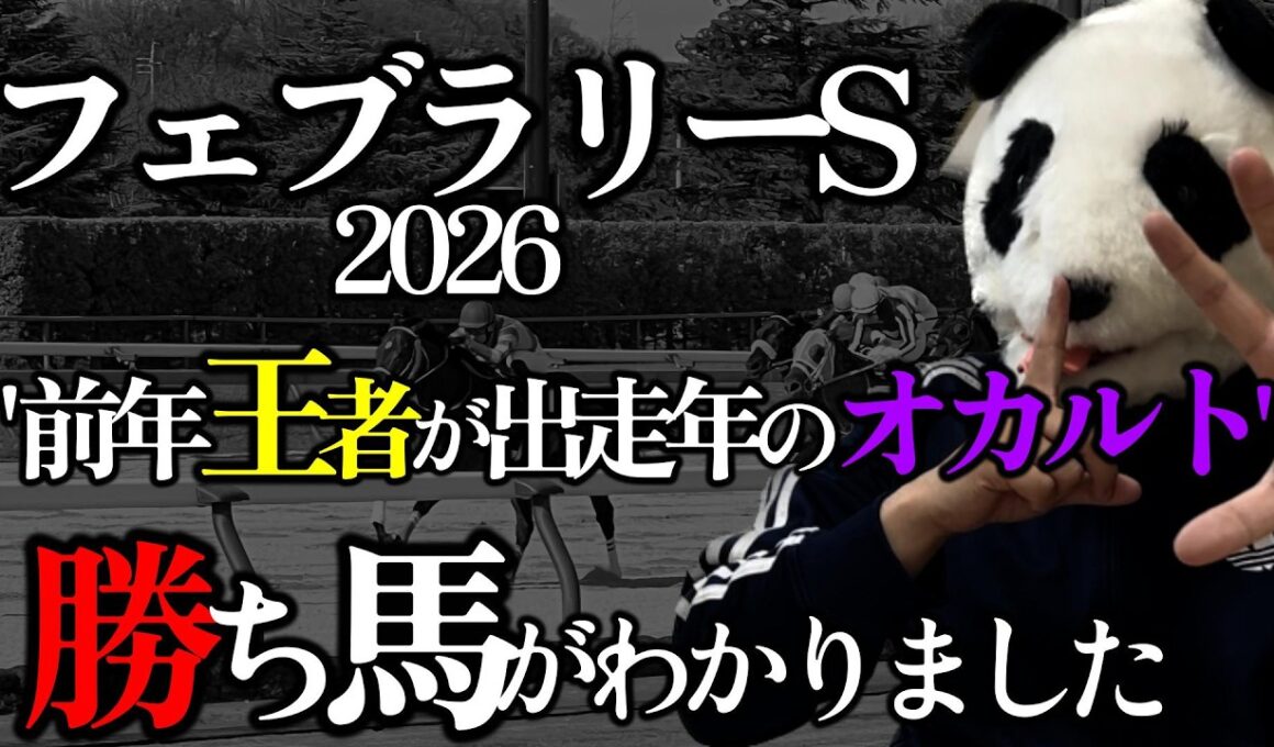 【フェブラリーS2026 オカルト🐼】昨年王者が出走の年👑「春」×「3のつく年」勝ち馬がわかりました🐼