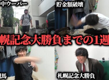 【絶叫】夏競馬の大一番、札幌記念で大勝負するまでの1週間競馬生活