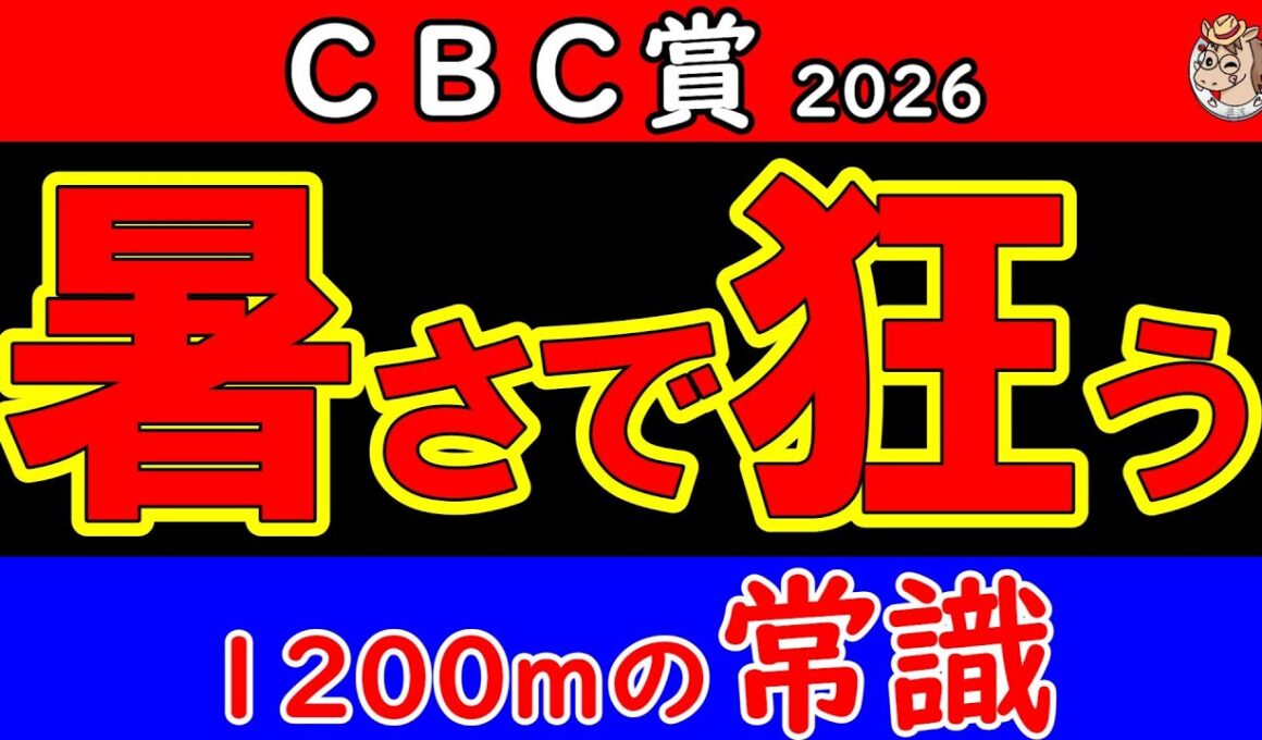 【CBC賞2026最終予想】速さを信じると危ない…酷暑の中京1200mで評価が変わった馬