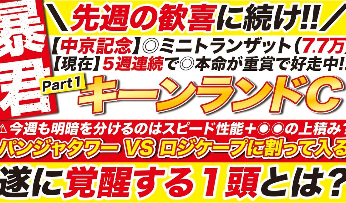 🎯先週に続け→【キーンランドカップ 2026 予想】今週も明暗を分けるのはスピード性能＋◉◉の上積み？パンジャタワー VS ロジケープに割って入る、遂に覚醒する１頭とは？