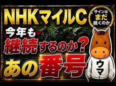 NHKマイルカップ2026サイン１