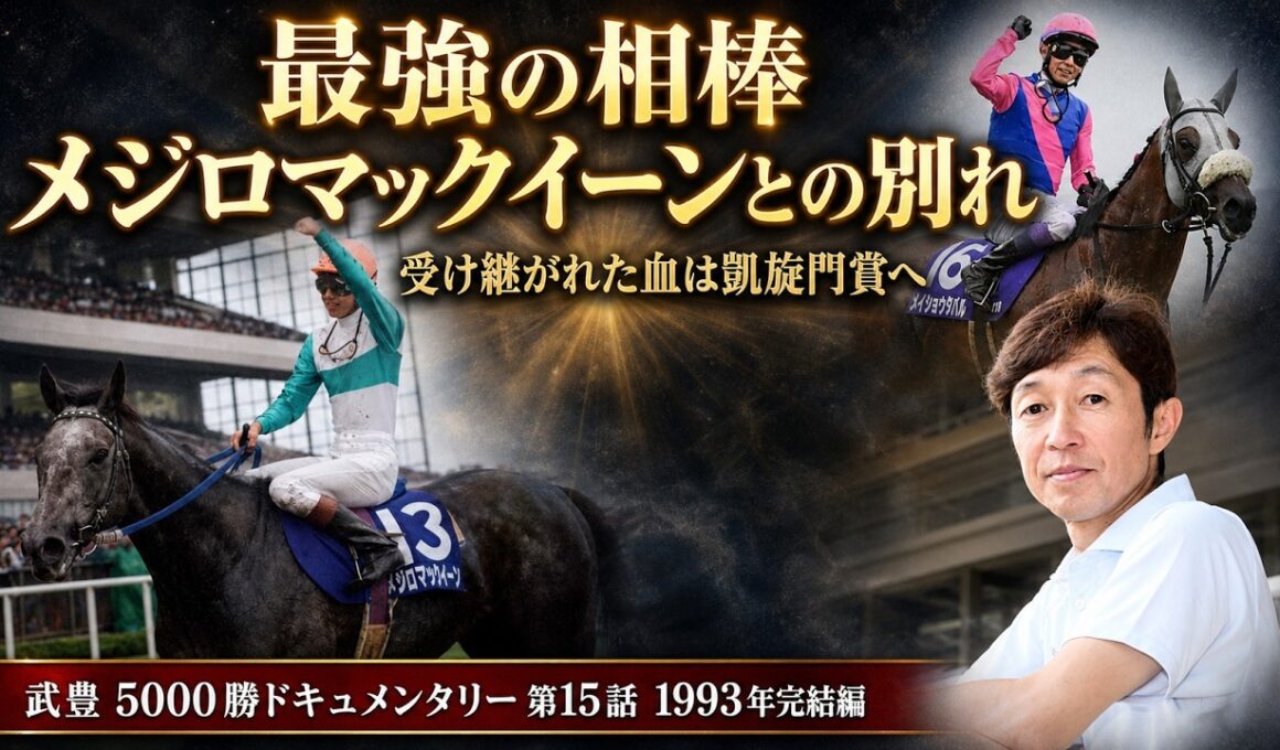 武豊　最強の相棒メジロマックイーンとの別れ｜受け継がれた血は凱旋門賞へ【武豊5000勝ドキュメンタリー 第15話・1993年完結編】