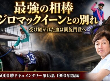 武豊　最強の相棒メジロマックイーンとの別れ｜受け継がれた血は凱旋門賞へ【武豊5000勝ドキュメンタリー 第15話・1993年完結編】