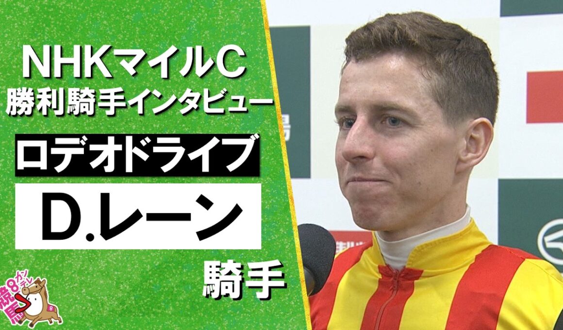 2026年 NHKマイルカップ (ＧⅠ)  勝利騎手インタビュー《Ｄ.レーン騎手》ロデオドライブ【カンテレ公式】