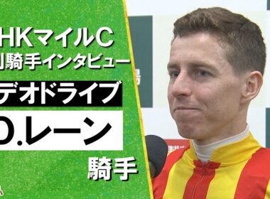 2026年 NHKマイルカップ (ＧⅠ)  勝利騎手インタビュー《Ｄ.レーン騎手》ロデオドライブ【カンテレ公式】