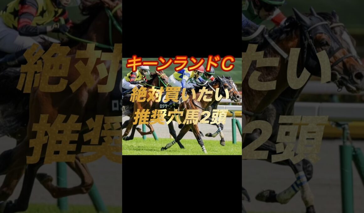 キーンランドカップ2026 絶対買いたい推奨穴馬2頭紹介