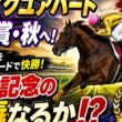 シェイクユアハート、天皇賞・秋へ！🏇🔥 宝塚記念の雪辱なるか⁉️🏆✨