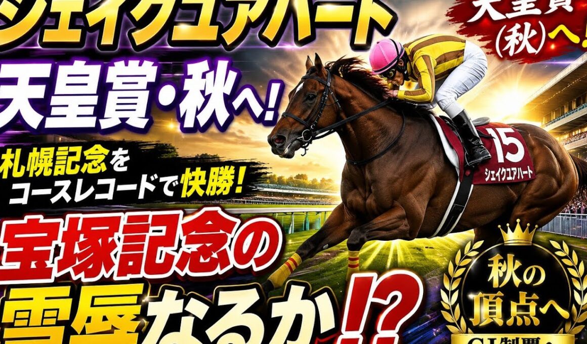 シェイクユアハート、天皇賞・秋へ！🏇🔥 宝塚記念の雪辱なるか⁉️🏆✨