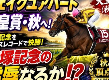 シェイクユアハート、天皇賞・秋へ！🏇🔥 宝塚記念の雪辱なるか⁉️🏆✨