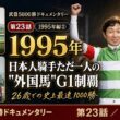 武豊5000勝ドキュメンタリー 第23話｜日本人騎手ただ一人の"外国馬"G1制覇、そして26歳での史上最速1000勝【1995年編②】