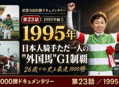 武豊5000勝ドキュメンタリー 第23話｜日本人騎手ただ一人の"外国馬"G1制覇、そして26歳での史上最速1000勝【1995年編②】