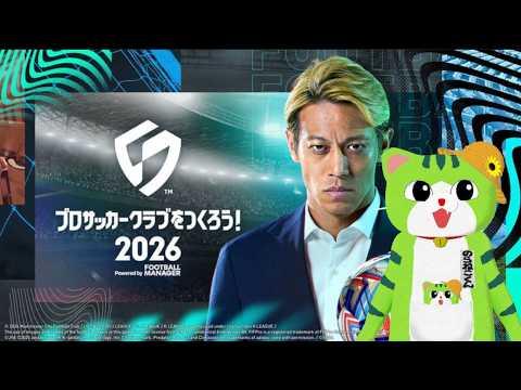 【サカつく】お盆明けたらサカつく！チャンピオンズカップ育成 260820