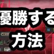 【サカつく2026】今回のチャンピオンズカップトーナメント優勝する方法を教えます
