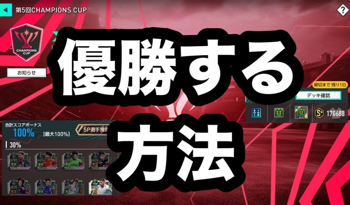 【サカつく2026】今回のチャンピオンズカップトーナメント優勝する方法を教えます