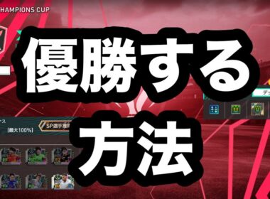 【サカつく2026】今回のチャンピオンズカップトーナメント優勝する方法を教えます