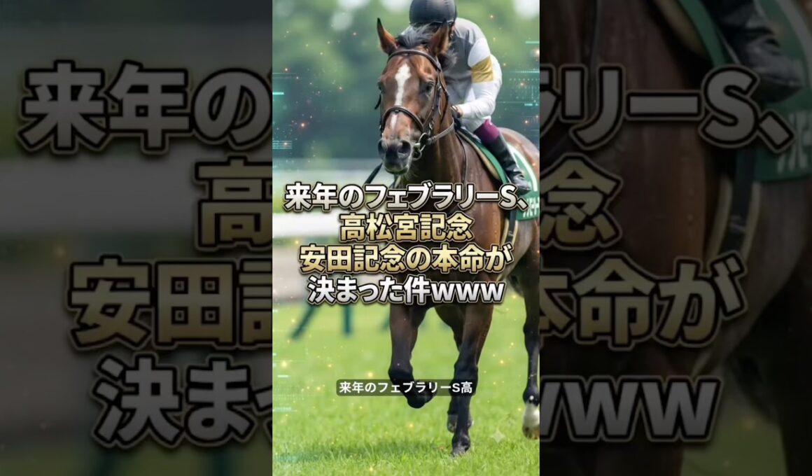 来年のフェブラリーS、高松宮記念、安田記念の本命が決まった件についてwww【競馬】