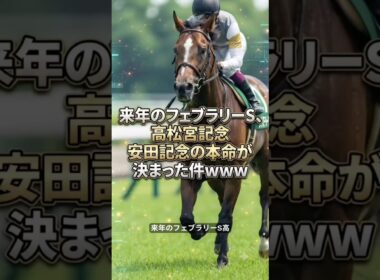 来年のフェブラリーS、高松宮記念、安田記念の本命が決まった件についてwww【競馬】