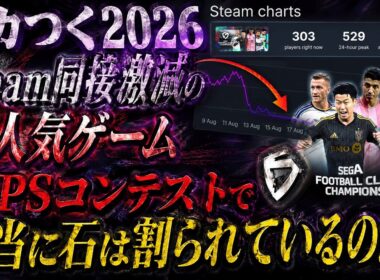 【サカつく2026】WPSだのチャンピオンズカップだのポゼ最弱だの…【WPSで同じマッチになった方を探しています？】