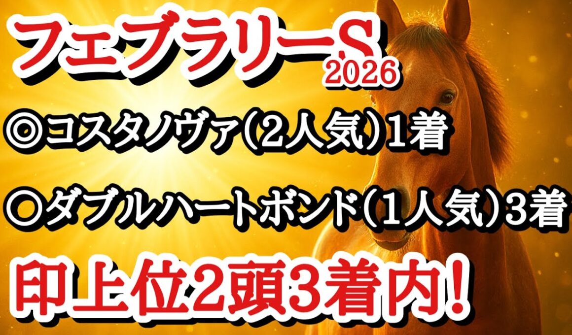 【フェブラリーステークス2026】最終予想！◎は前走負けて強しの内容で得意条件のここも崩れなさそうなあの馬信頼！