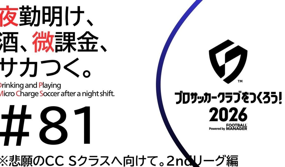 #81【サカつく2026】微課金、悲願のチャンピオンズカップSクラスへ【初見さま大歓迎】