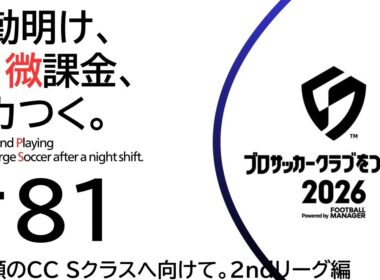 #81【サカつく2026】微課金、悲願のチャンピオンズカップSクラスへ【初見さま大歓迎】