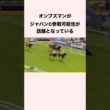 オンブズマンがジャパンカップ参戦可能性が話題となっている #競馬 #競馬予想 #shorts