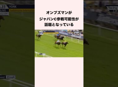 オンブズマンがジャパンカップ参戦可能性が話題となっている #競馬 #競馬予想 #shorts
