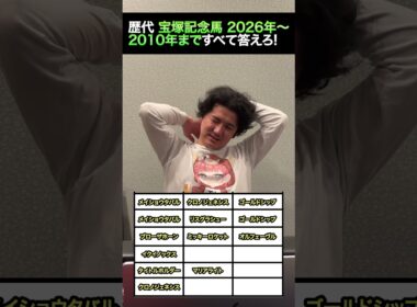 宝塚記念馬 2026年~2010年まで全て答えろ! #shorts