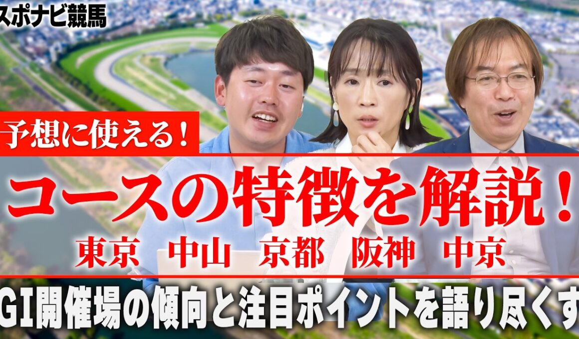 【競馬】コースの特徴を解説！東京競馬場や中山競馬場などG1開催場を中心に傾向と注目ポイントをご紹介！秋G1の予想にも使えるので要保存【細江純子 水上学 やーしゅん／スポナビ競馬】