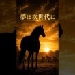 こんなに強いのに――世界には届かなかった夢がある黄金の暴君【心に残る名馬たち】