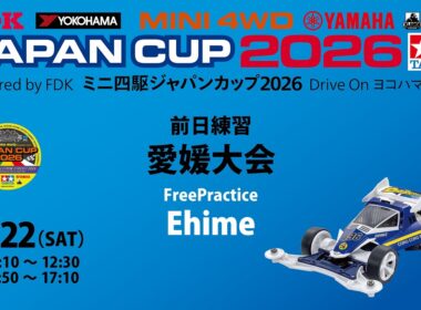 1110～　8/22 ミニ四駆ジャパンカップ2026 愛媛大会 前日練習
